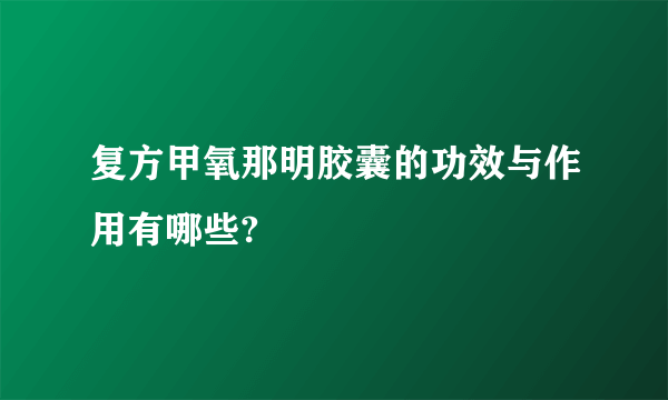 复方甲氧那明胶囊的功效与作用有哪些?