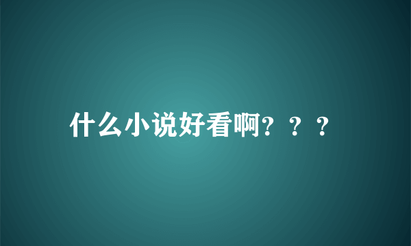 什么小说好看啊？？？