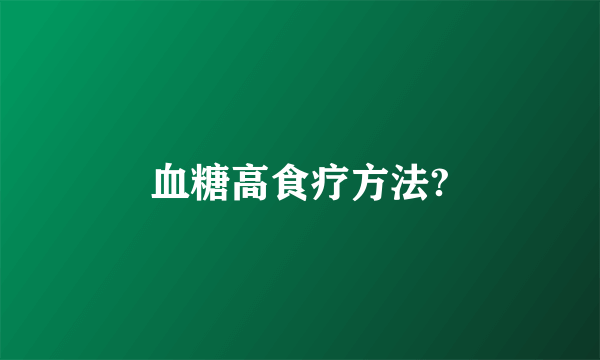 血糖高食疗方法?