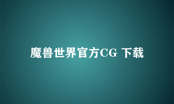 魔兽世界官方CG 下载