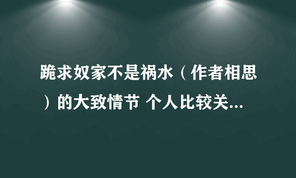 跪求奴家不是祸水（作者相思）的大致情节 个人比较关注安然的最终夫君 还有他有木有遭刑 已看到再遇伽罗