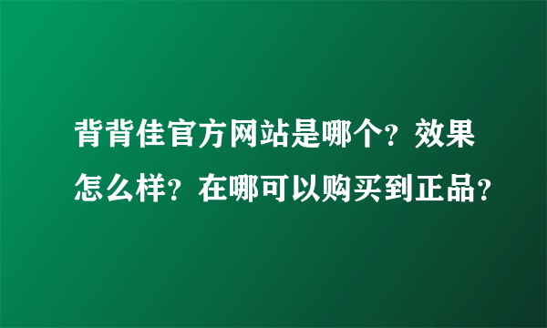 背背佳官方网站是哪个？效果怎么样？在哪可以购买到正品？