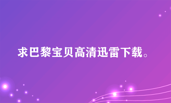 求巴黎宝贝高清迅雷下载。