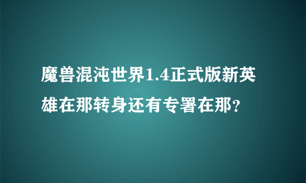 魔兽混沌世界1.4正式版新英雄在那转身还有专署在那？