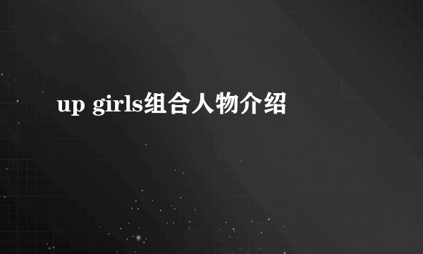 up girls组合人物介绍