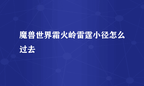 魔兽世界霜火岭雷霆小径怎么过去