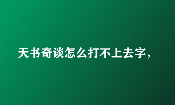 天书奇谈怎么打不上去字，