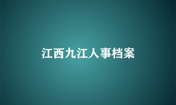 江西九江人事档案