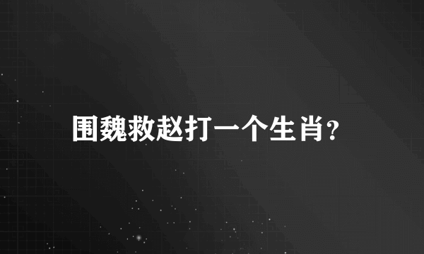 围魏救赵打一个生肖？