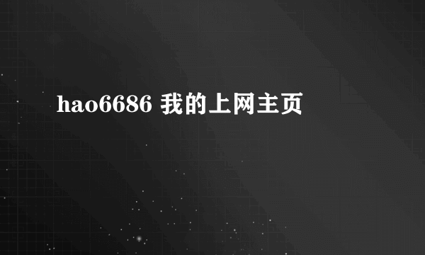 hao6686 我的上网主页