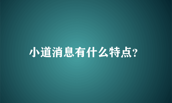 小道消息有什么特点？