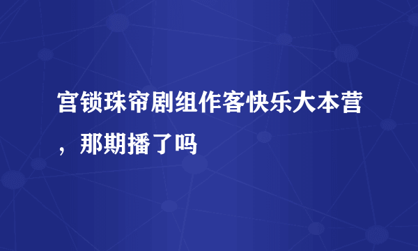 宫锁珠帘剧组作客快乐大本营，那期播了吗