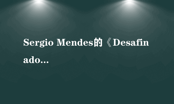 Sergio Mendes的《Desafinado》 歌词