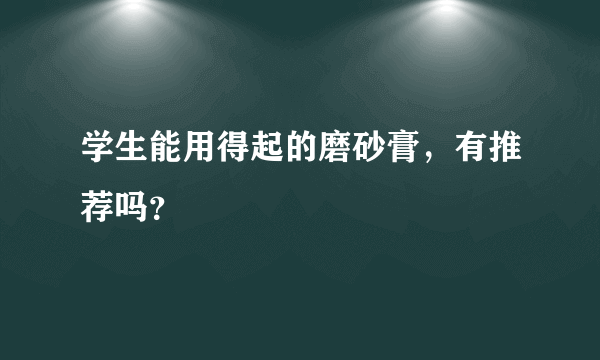 学生能用得起的磨砂膏，有推荐吗？