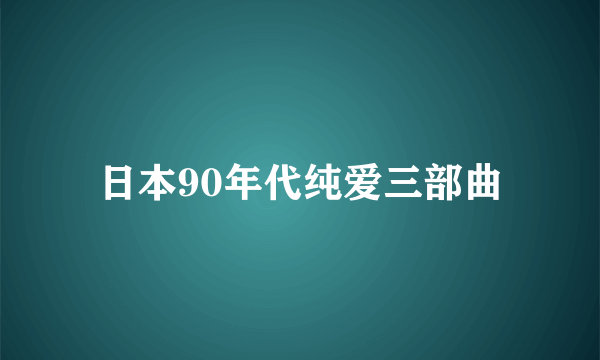 日本90年代纯爱三部曲