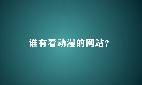 谁有看动漫的网站？