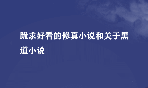 跪求好看的修真小说和关于黑道小说