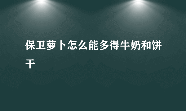 保卫萝卜怎么能多得牛奶和饼干