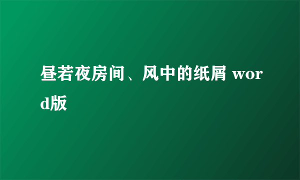 昼若夜房间、风中的纸屑 word版