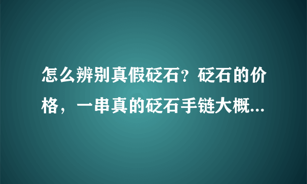 怎么辨别真假砭石？砭石的价格，一串真的砭石手链大概多少钱？