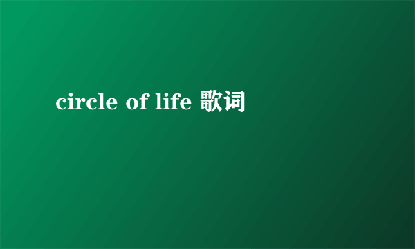 circle of life 歌词