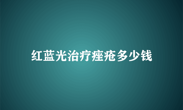 红蓝光治疗痤疮多少钱