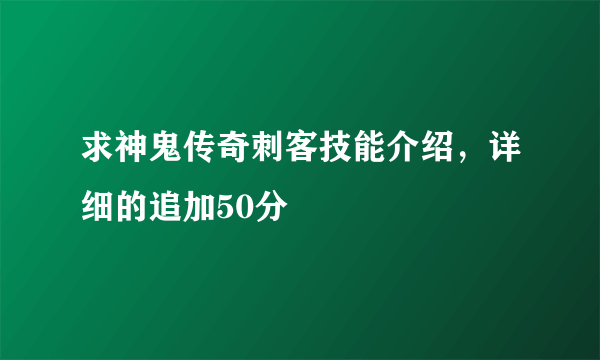 求神鬼传奇刺客技能介绍，详细的追加50分