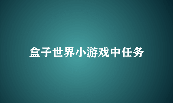 盒子世界小游戏中任务