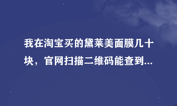 我在淘宝买的黛莱美面膜几十块，官网扫描二维码能查到，是真的吗