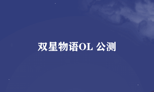 双星物语OL 公测