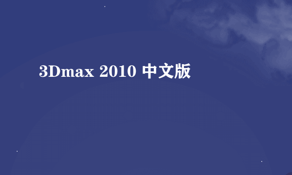 3Dmax 2010 中文版