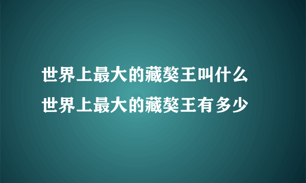 世界上最大的藏獒王叫什么 世界上最大的藏獒王有多少