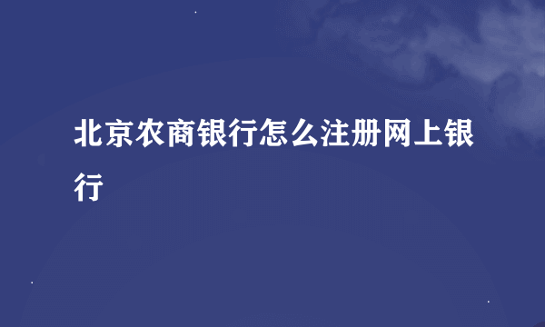 北京农商银行怎么注册网上银行