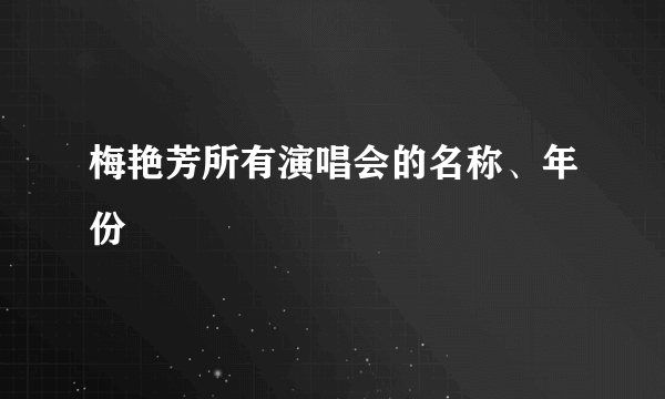 梅艳芳所有演唱会的名称、年份