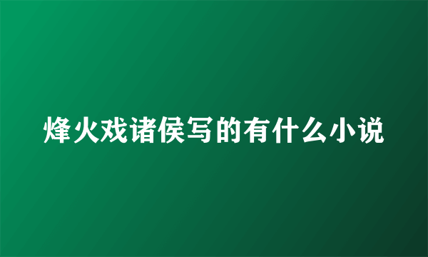 烽火戏诸侯写的有什么小说