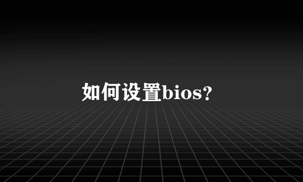 如何设置bios？