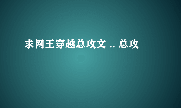 求网王穿越总攻文 .. 总攻