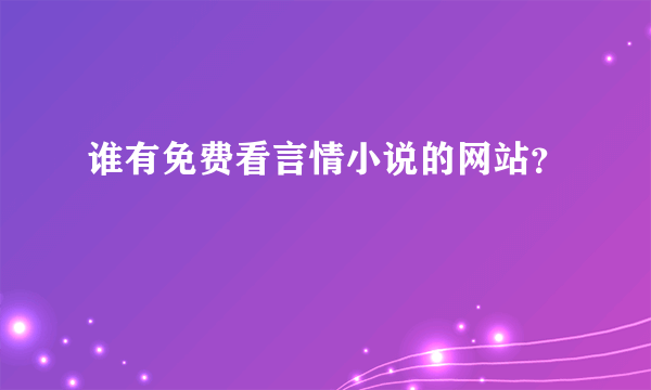 谁有免费看言情小说的网站？