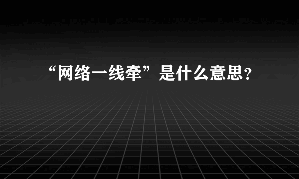 “网络一线牵”是什么意思？