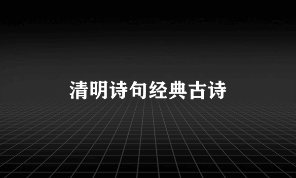 清明诗句经典古诗