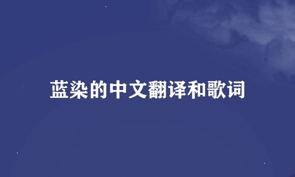 蓝染的中文翻译和歌词