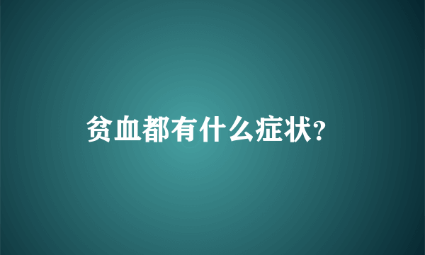 贫血都有什么症状？