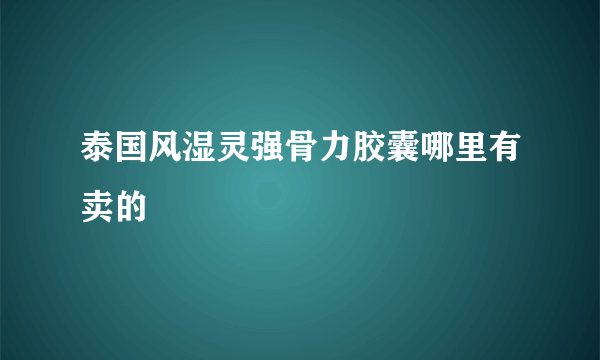 泰国风湿灵强骨力胶囊哪里有卖的