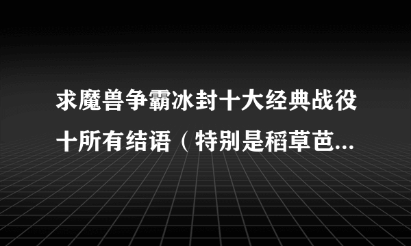 求魔兽争霸冰封十大经典战役十所有结语（特别是稻草芭比的部分）！！！