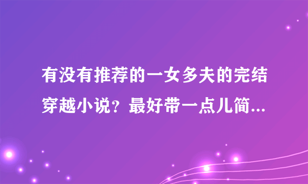 有没有推荐的一女多夫的完结穿越小说？最好带一点儿简介，贡献多的话给个满意～