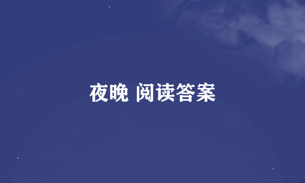 夜晚 阅读答案