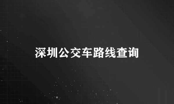 深圳公交车路线查询