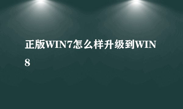 正版WIN7怎么样升级到WIN8