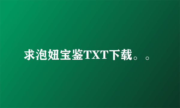 求泡妞宝鉴TXT下载。。