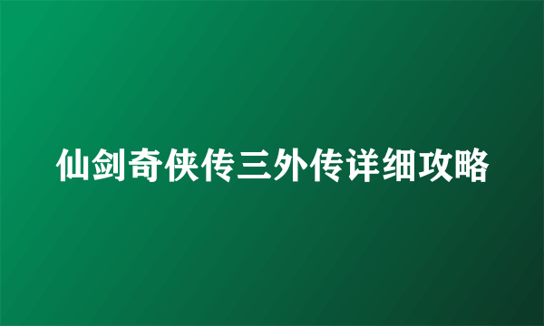 仙剑奇侠传三外传详细攻略